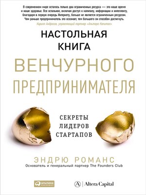 cover image of Настольная книга венчурного предпринимателя